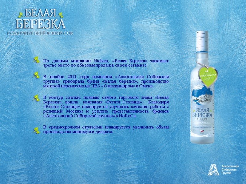 По данным компании Nielsen, «Белая Березка» занимает третье место по объемам продаж в своем